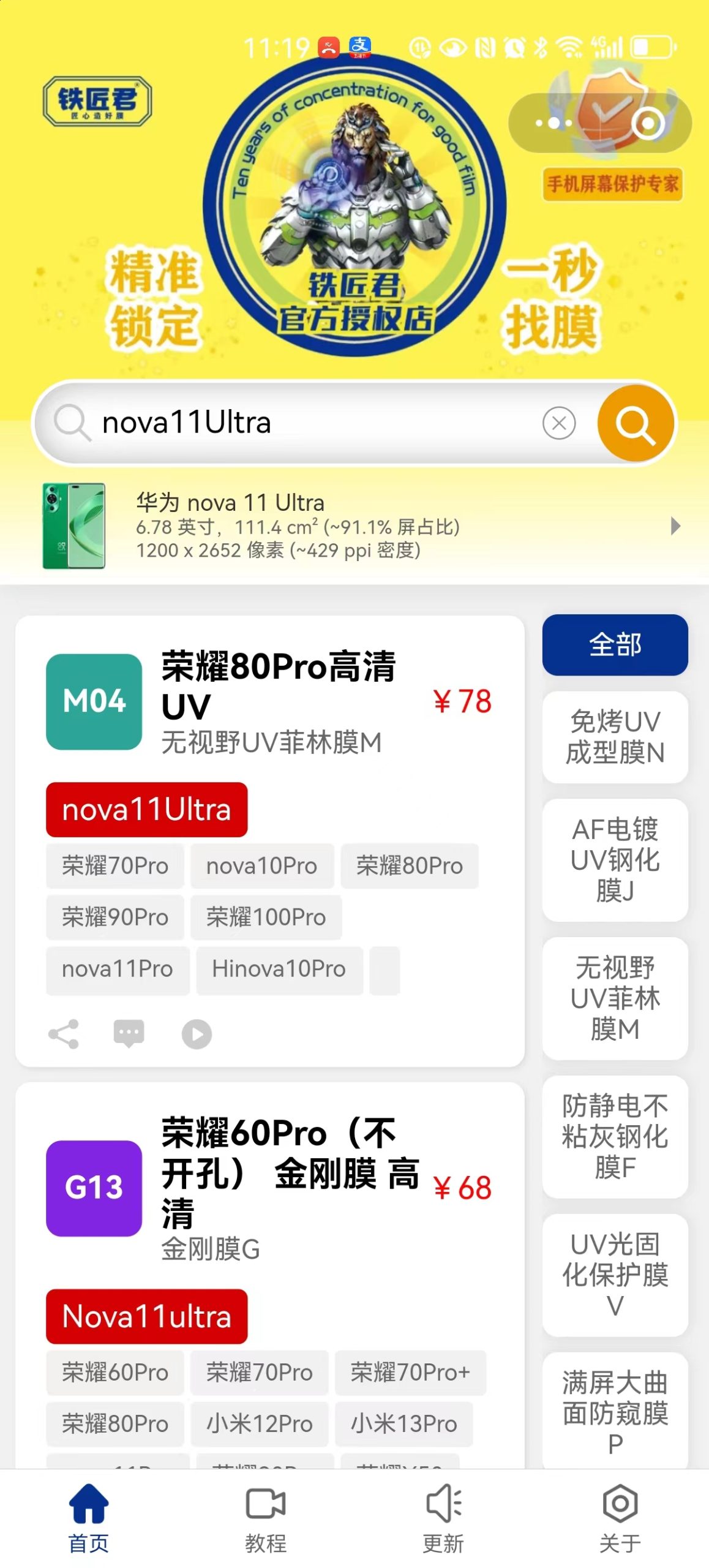 铁将军-钢化膜通用查询