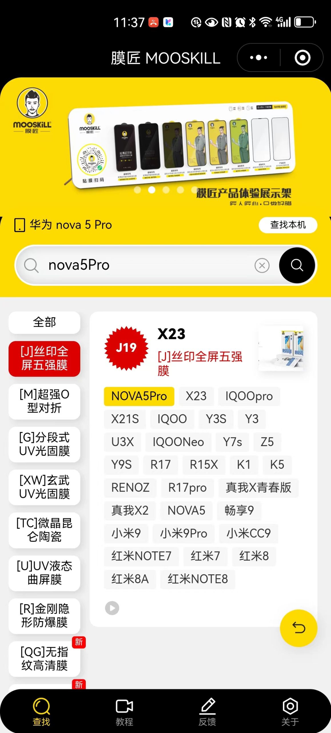 膜匠-钢化膜通用查询