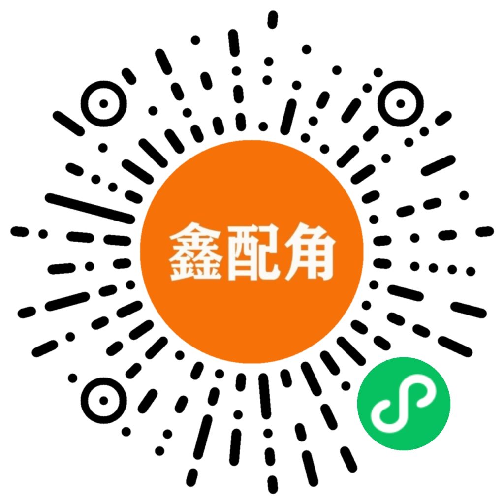 鑫配角订货