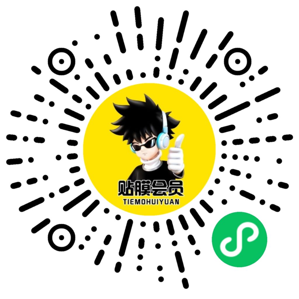 老谭贴膜会员