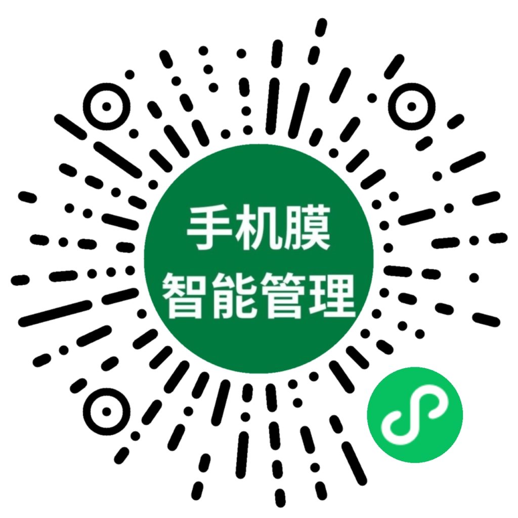 手机膜智能管理